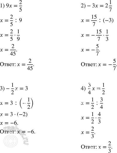  86.  :1) 9x=2/5; 2) -3x=2 1/7; 3) -1/2 x=3; 4)  3/4 x=1/2. ...