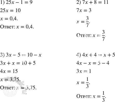  88.  :1) 25x-1=9; 2) 7x+8=11; 3) 3x-5=10-x; 4) 4x+4=x+5....