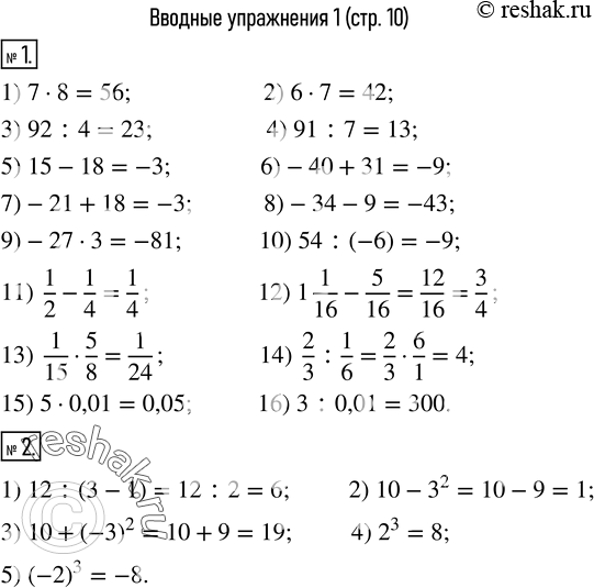  1. (.) :1) 78; 	2) 67; 	 3) 92:4;        4) 91:7; 5) 15-18; 	6)-40+31;	 7)-21+18; 	 8)-34-9; 9)-273; 	10) 54:(-6);     11) 1/2-1/4; 	 12) 1...