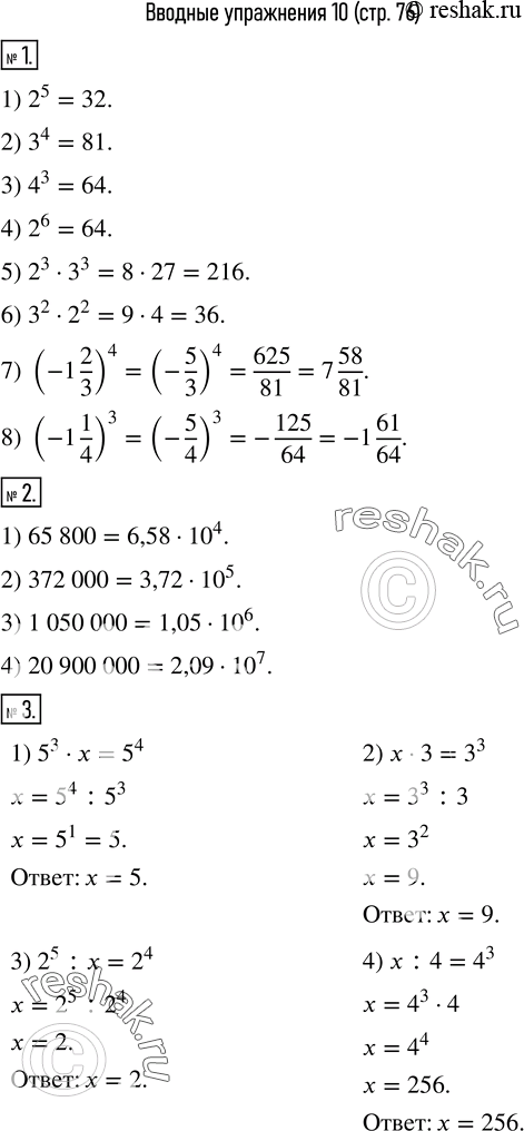  1. :1) 2^5;       2) 3^4;       3) 4^3;          4) 2^6; 5) 2^33^3;   6) 3^22^2;   7) (-1 2/3)^4;   8) (-1 1/4)^3. 2.    ...