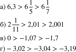  (   .)     :) 6*1/5; 6,3; 6*1/7;) 2,01; 2,001; 2*1/11;) -1,07; -1,7; 0;) -3,04; -3,02; -3,19. ...