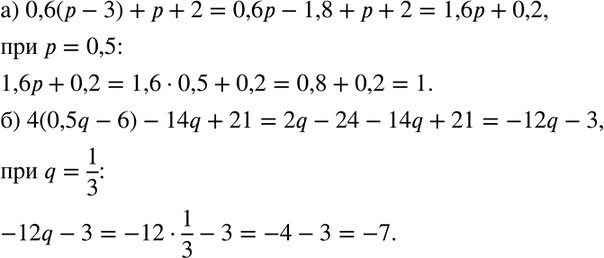       :) 0,6 ( - 3) +  + 2   = 0,5;) 4(0,5q - 6) - 14q + 21  q = 1/3....