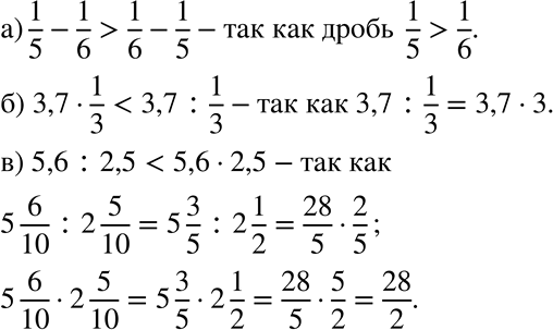    ,   :)1/5 - 1/6  1/6-1/5; 6)3,7 * 1/3  3,7:1/3;) 5,6 : 2,5  5,6 * 2,5.   ...