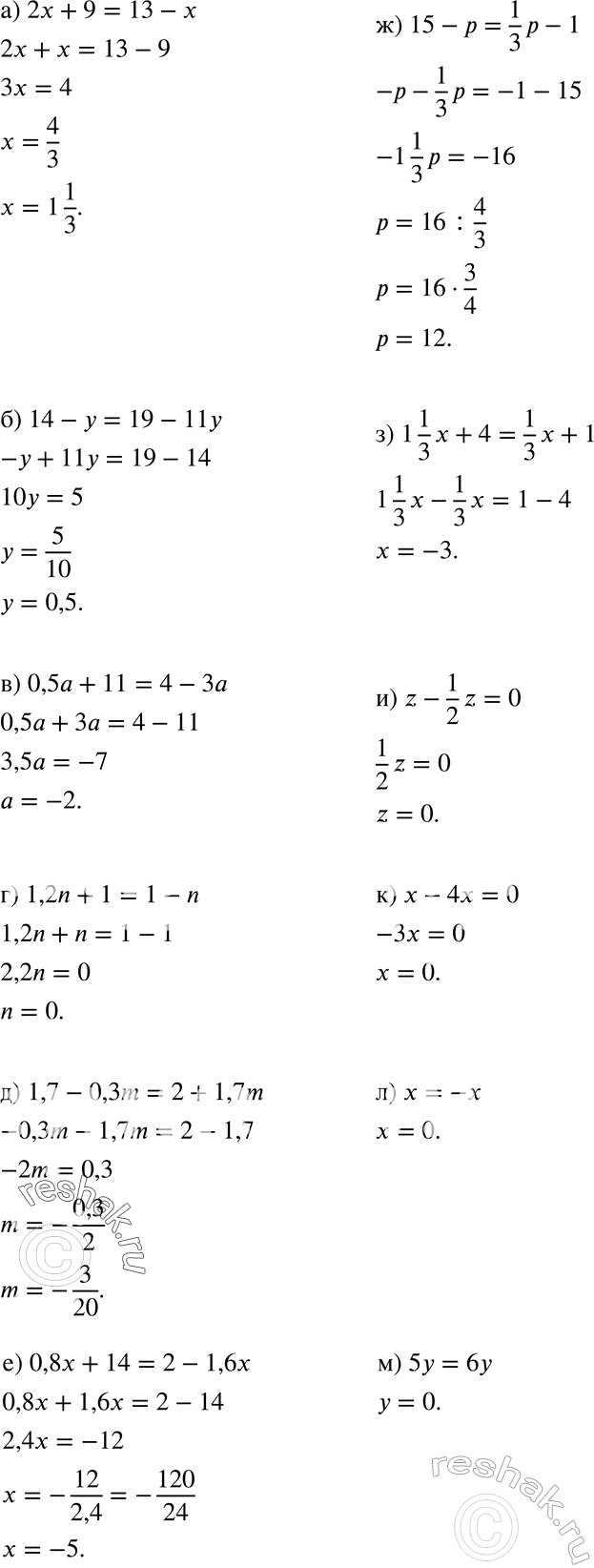   :) 2x + 9 = 13 - x;	) 14- y= 19-11y;	) 0,5	+ 11 = 4- 3;	) l,2n	+ 1 = 1 - n;	) 1,7 - 0,3m = 2 + 1,7m;	) 0,8x + 14 = 2 - 1,6x;	) 15...