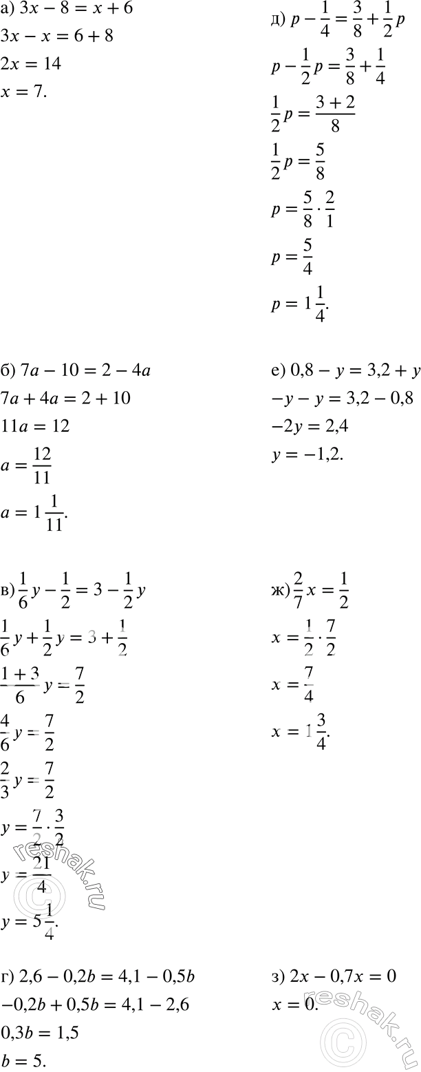   :) 3x -	8 = x + 6;	) 7 -	10 = 2 - 4;	) 1y/6 -1/2 = 3-1y/2;	) 2,6-0,2b = 4,1-0,5b;	) p- 1/4 + 3/8+1p/2;) 0,8 -  = 3,2 + ;)...