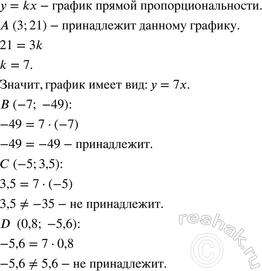  ,        (3; 21).       (-7; -49);  (-5; 3,5);  (0,8;...