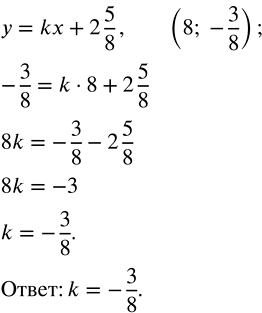    y = kx + 2 5/8    (8; -3/8).  ...