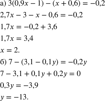   :) 3(0,9 - 1) - ( + 0,6) = -0,2; ) 7 - (3,1 - 0,1) =...