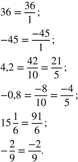           36; -45; 4,2; -0,8; 15 1/6;...