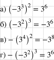      3n  - 3n:) (-3^3)2; ) (-3^2)3; ) -(3^4)2; )...