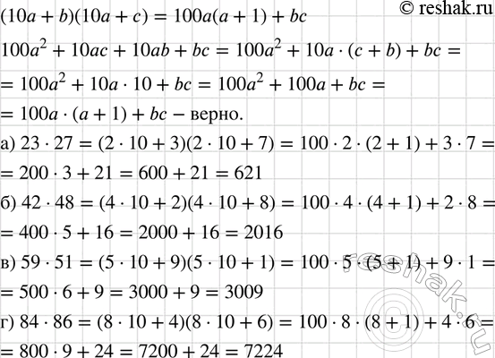  ,   b +  = 10, (10 + ab)(10a + ) = 100( + 1) + b.   , : ) 23 * 27; ) 42 * 48; ) 59 * 51; ) 84 *...