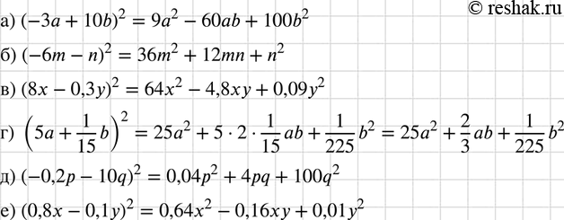    :) (-3 + 10b)2; ) (-6m - n)2;) (8 - 0,3)2;) (5 +  1b/15)2;) (-0,2 - 10q)2;) (0,8 -...