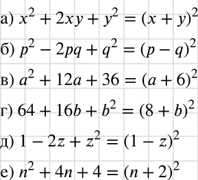       :) x2 + 2 + 2;		) 2 - 2pq + q2;		) 2 + 12 + 36;) 64 + 16b + b2;) 1-2z + z2;) n2 + 4n +...