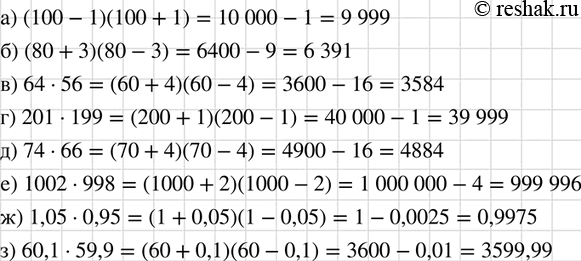    :) (100 - 1)(100 + 1);	) (80 + 3)(80 - 3);	) 64 * 56;	) 201 ( 199;) 74 * 66;) 1002 * 998;) 1,05 * 0,95;) 60,1 *...