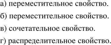     ,   , ,   :) 247 + 35 = 35 + 247;	) 84 * 19 = 19 * 84;	) 14 + (16 + 97) = (14 +...