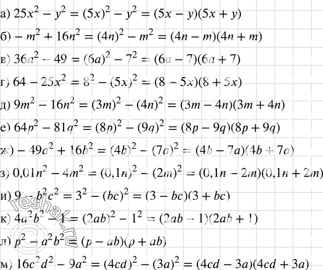    :) 25x2 - 2;		) -m2 + 16n2;		) 362 - 49;		) 64 - 25x2;		) 9m2 - 16n2;) 642 - 81q2;) -492 + 16b2;) 0,01n2 - 4m2;) 9 -...