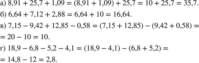    :) 8,91 + 25,7 + 1,09;	) 6,64 + 7,12 + 2,88;	) 7,15 - 9,42 + 12,85 - 0,58;) 18,9 - 6,8 - 5,2 -...