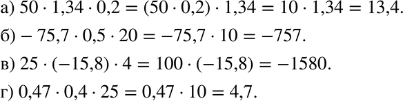     :) 50 * 1,34 * 0,2; ) -75,7 * 0,5 * 20; ) 25 * (-15,8) * 4;) 0,47 * 0,4 *...