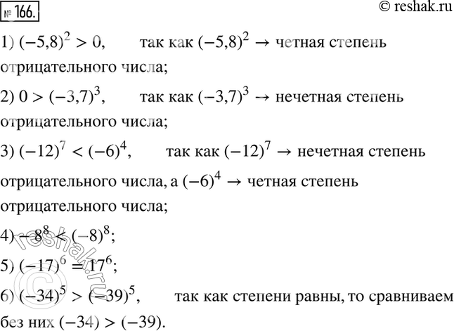  166.   , :1) (-5,8)2  0;		2) 0  (-3,7)3;		3) (-12)7  (-6)4;4) -8^8  (-8)8;5) (-17)6  17^6;6) (-34)5 ...