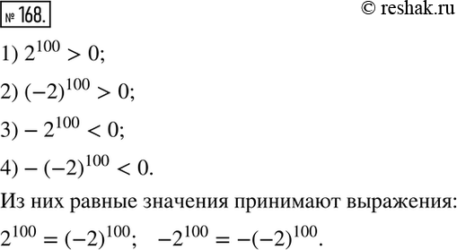  168.     : 2^100; (-2)100; -2^100; -(-2)100.     ,  ...