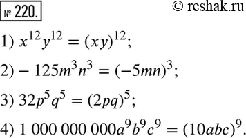  220.     :1) 12y12;	2) -125m3n3;	3) 32p5q5;4) 1 000 000...