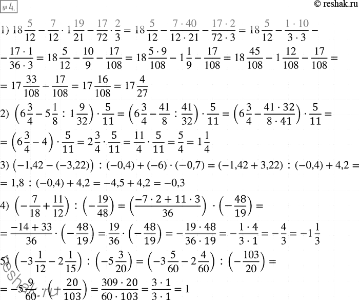  4.    :1) 18*5/12 - 7/12 *1*19/21 - 17/12*2/3;2) (6*3/4 - 5*1/8 :1*9/32) * 5/11;3) (-1,42 - (-3,22)) : (-0,4) + (-6) * (-0,7);4)...