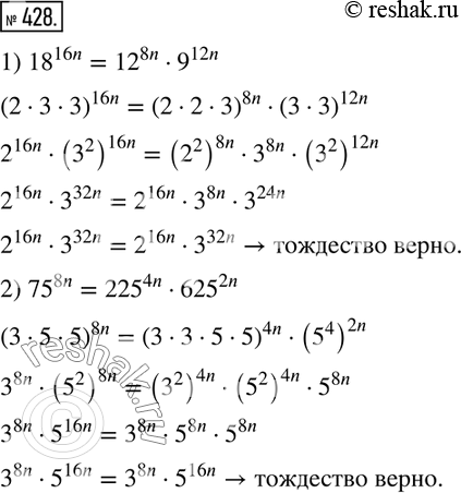  428.  :1) 18^16n = 12^8n * 9^12n;	2) 75^8n = 225^4n * 625^2n, n  ...