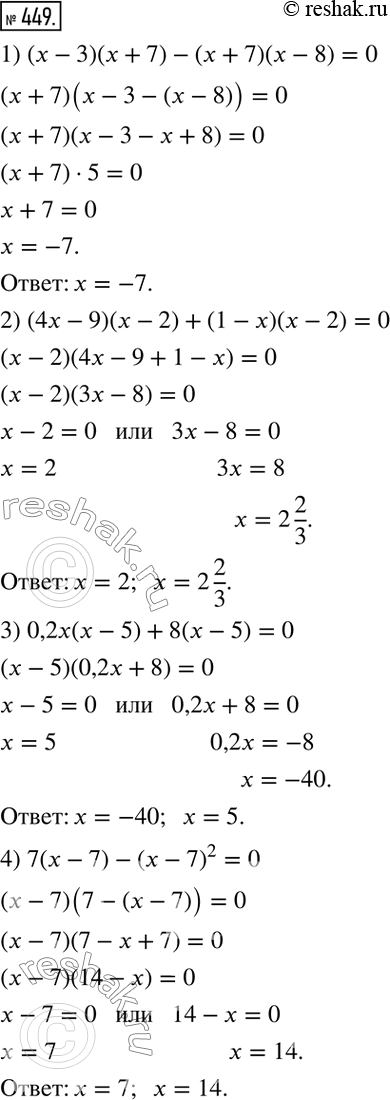  449.  ,    :1) ( - 3)( + 7) - ( + 7)( - 8) = 0;2) (4 - 9)( - 2) + (1 - )( - 2) = 0;3) 0,2 ( - 5) + 8( - 5)...