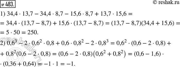  483.   :1) 34,4 * 13,7 - 34,4 * 8,7 - 15,6 * 8,7 + 13,7 * 15,6;2) 0,6^3 - 2 * 0,6^2 * 0,8 + 0,6 * 0,8^2 - 2 *...