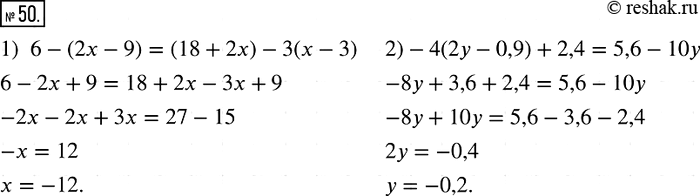  50.    :1)  6 - (2x - 9)  (18 + 2) - 3(x - 3)   ;2)   4(2y - 0,9)  2,4 ...