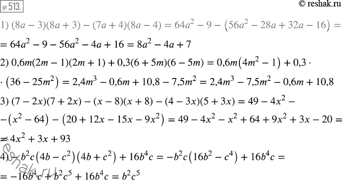  513.  :1) (8 - 3)(8 + 3) - (7 + 4)(8 - 4);2) 0,6m(2m - 1)(2m + 1) + 0,3(6 + 5m)(6 - 5m);3) (7 - 2)(1 + 2) - (  8)( + 8) - (4 - )(5 +...