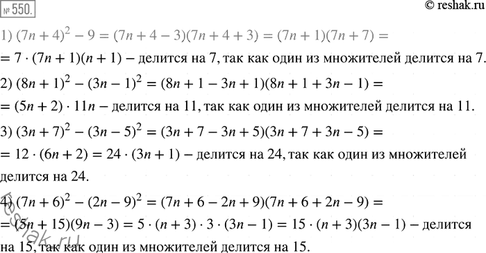  550. ,       :1) (7n + 4)2 - 9    7;2) (8n + 1)2 - (3n - 1)2    11;3) (3n + 7)2 - (3n...