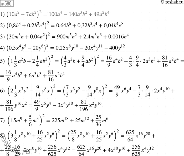  580.    :1) (10a2-7ab2)2;2) (0,8b3+0,2b2c4)2; 3) (30m3n+0,04n2)2; 4) (0,5x4y5-20y6)2; 5) (1*1/3*a2b + 2*1/4*ab2)2; 6)...