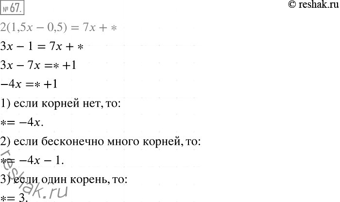  67.   2(1,5 - 0,5) = 7 + *    ,   :1)   ;2)    ;3)...