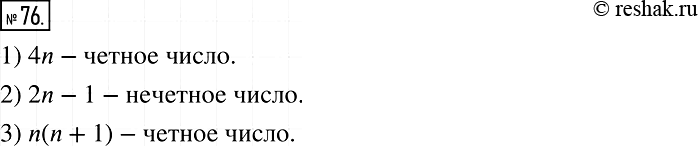  76. ,  n   .  ,   ,   :1)4n;	2) 2n-1; 3) n(n +...