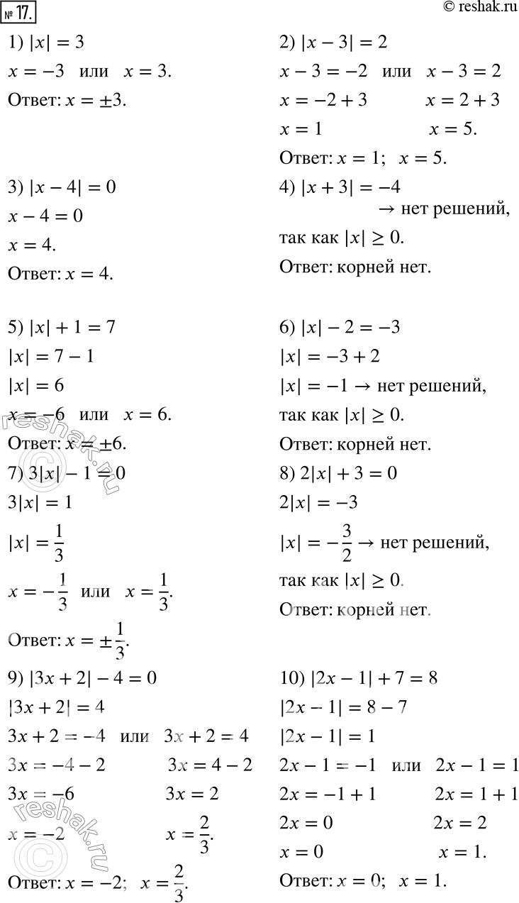  17.  :1) |x| = 3;          6) |x| - 2 = -3;2) |X - 3| = 2;      7) 3|x| - 1 = 0;3) |x - 4| = 0;      8) 2|x| + 3 = 0;4) |x + 3| = -4;     9) |3x +...