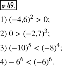  49.   , :1) (-4,6)^2  0;    3) (-10)^5  (-8)^4;2) 0  (-2,7)^3;    4) -6^6 ...