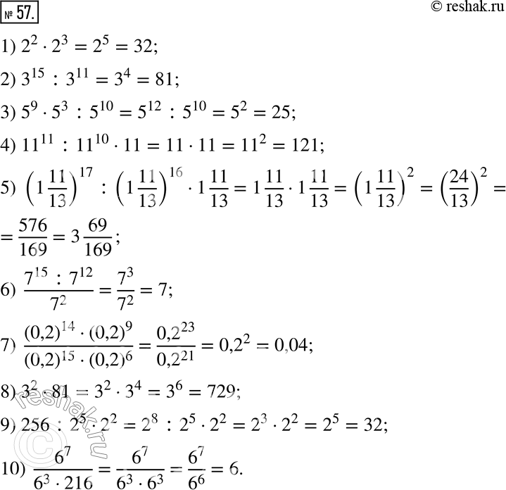  57.         :1) 2^2  2^3;                                 6) (7^15 : 7^12)/7^2;2) 3^15 : 3^11;                 ...