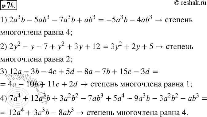  74.          :1) 2a^3 b - 5ab^3 - 7a^3 b + ab^3;2) 2y^2 - y - 7 + y^2 + 3y + 12;3) 12a - 3b - 4c +...