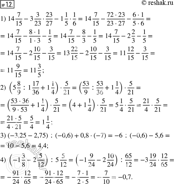  1.2.    :1) 14 7/15-3 3/2323/27-1 1/51/6; 2) (5 8/9 :1 17/36+1 1/4)5/21; 3) (-3,25-2,75) :(-0,6)+0,8(-7); 4) (-1 3/8-2...