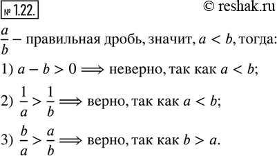  1.22. ,  a  b -  ,   a/b -  .   , :1) a-b>0;   2)  1/a>1/b;   3)  b/a>a/b?  ...