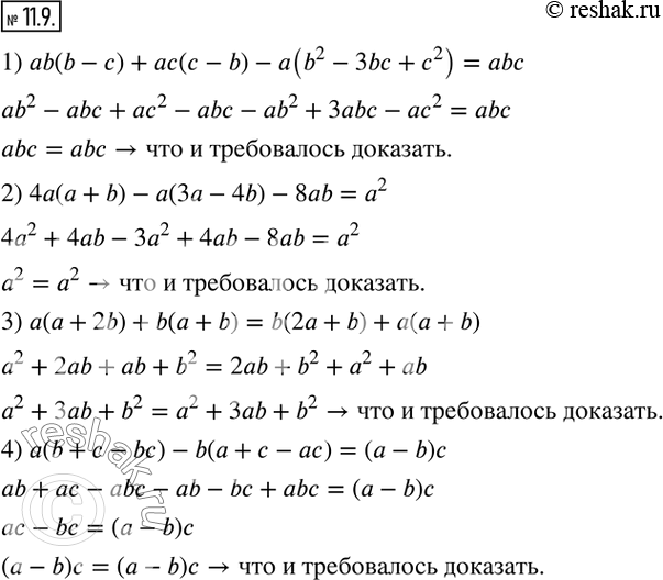  11.9.  :1) ab(b-c)+ac(c-b)-a(b^2-3bc+c^2 )=abc; 2) 4a(a+b)-a(3a-4b)-8ab=a^2; 3) a(a+2b)+b(a+b)=b(2a+b)+a(a+b); 4) a(b+c-bc)-b(a+c-ac)=(a-b)c.  ...