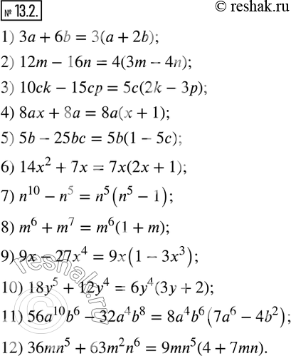  13.2.   : 1) 3a+6b;       5) 5b-25bc;      9) 9x-27x^4; 2) 12m-16n;     6) 14x^2+7x;    10) 18y^5+12y^4; 3) 10ck-15cp;   7) n^10-n^5;    11)...