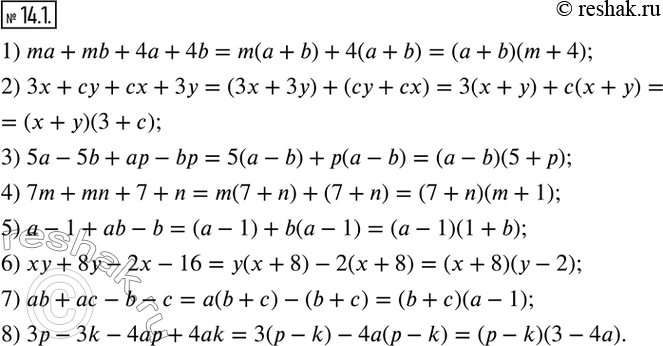  14.1.    :1) ma+mb+4a+4b;      2) 3x+cy+cx+3y; 3) 5a-5b+ap-bp;      4) 7m+mn+7+n; 5) a-1+ab-b;         6) xy+8y-2x-16; 7) ab+ac-b-c;...