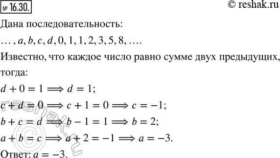  16.30.   ..., a, b, , d, 0, 1, 1, 2, 3, 5, 8, ...      .   ...