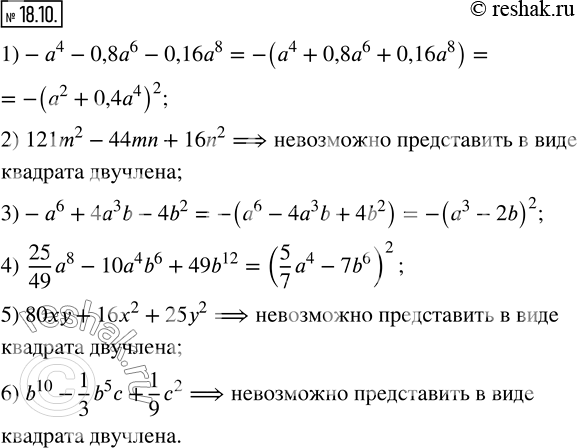  18.10. ,   ,        ,   , :1)-a^4-0,8a^6-0,16a^8;    4)  25/49...