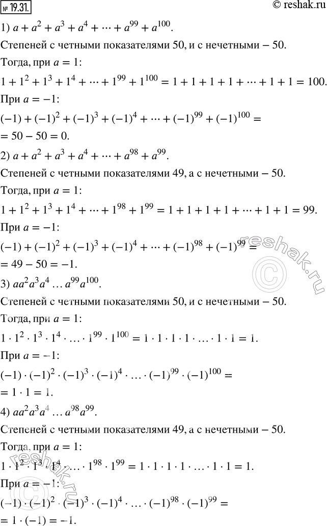  19.31.        a=1  a=-1:1) a+a^2+a^3+a^4+?+a^99+a^100; 2) a+a^2+a^3+a^4+?+a^98+a^99; 3) aa^2 a^3 a^4a^99 a^100; 4)...