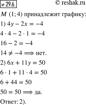  29.6.       M (1;4):1) 4y-2x=-4;   2)...