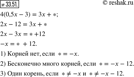  33.51.   4(0,5x - 3) = 3x + *    ,   :1)   ;2)   ...