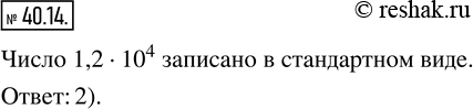  40.14.        :1) 1210^4;  2) 1,210^4;  3) 0,1210^4? ...